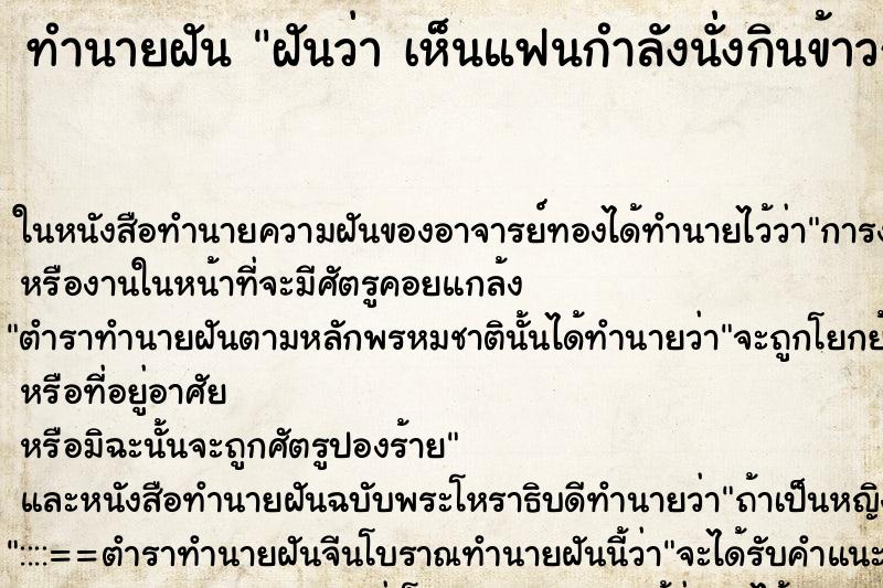 ทำนายฝันฝันว่าเห็นแฟนกำลังนั่งกินข้าวกับคนอื่น ทำนายฝันทำนายฝันฝันว่าเห็นแฟนกำลังนั่งกินข้าวกับคนอื่น